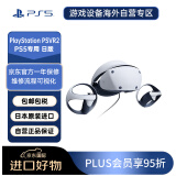 索尼（SONY）PlayStation 5 PSVR2 PS5专用 虚拟现实头盔头戴式设备3DVR眼镜 日版