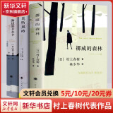 村上春树作品集 小城与不确定性的墙挪威的森林海边的卡夫卡且听风吟世界尽头与冷酷仙境寻羊冒险记舞舞舞国境以南太阳以西当我谈跑步时我谈些什么1Q84刺杀骑士团长1973年的弹子球奇鸟行状录 挪威的森林+海