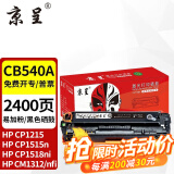 京呈适用惠普cb540a硒鼓HP125a墨盒CP1215碳粉1525墨粉CM1312打印机彩色硒鼓 【2400页】CB540A易加粉 黑色硒鼓