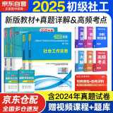 社会工作者初级2025教材社工考试书社区职业水平社会工作实务综合能力2024年历年真题试卷助理社工师全国社工证中国出版社社区招聘指导官方正版资料