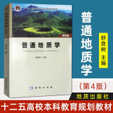 【现货速发】【定价55】正版 普通地质学第四版舒良树 地质出版社