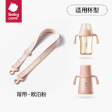 babycare儿童保温杯316不锈钢水杯专用原装杯盖配件 【小月龄保温杯】 背带-欧泊粉
