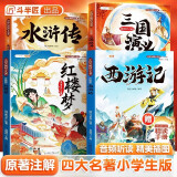 四大名著 西游记 三国演义 水浒传 红楼梦 原著注解版小学生课外阅读书籍 快乐读书吧五年级下册课外书 【全四册】