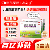 【2盒装】源安堂 银胡感冒散 2.2g*2袋/盒 儿童小儿婴儿感冒贴外用药中药咳嗽风寒热银狐感冒散感冒灵肚脐贴