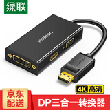 绿联DP转HDMI转接头 4K高清DisplayPort转hdmi转换器 台式机电脑显卡接电视显示器投影仪转接线 DP转HDMI/VGA/DVI转换器【三合一款】