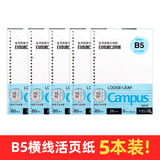 国誉（KOKUYO）【热门商品】日本活页本B5横线替芯纸Campus原纸方格活页纸活页本内芯A5活页芯学生笔记本本子文具 【B5特惠装】横线5本(共500张)