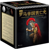罗马帝国衰亡史（套装共12册）（人类文明史上绕不过去的巨著，了解罗马帝国的经典。）