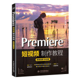 Premiere短视频制作教程（案例视频全彩版）用pr比剪映更专业pr入门教材书籍 短视频剪辑教程从入门到精通 自媒体广告动画影视剪辑制作