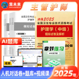 人卫官方备考2025年主管护师2024人卫版教材轻松过护理学中级考试用书中级护师资格历年真题精解模拟试卷解析习题高频考点可搭丁震军医版策未来 模拟试卷