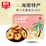 春光食品 海南特产 椰子味云朵曲奇90g 休闲零食