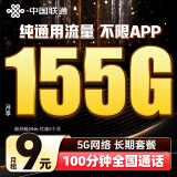 中国联通流量卡9元/月（155G通用流量+100分钟）5G大王卡长期套餐不变手机卡电话卡 