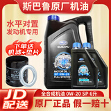 斯巴鲁原厂机油 森林人XV傲虎力狮0W20全合成原车发动机润滑油 全合成 0W-20 6L+机滤