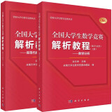 【全2册】全国大学生数学竞赛解析教程（数学专业类）（上下册）