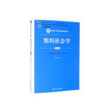 组织社会学（第四版）/新编21世纪社会学系列教材·北京高等教育精品教材·教育部高等学校社会学类