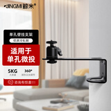 鲸米（JINGMI）投影仪支架W01侧墙壁挂支架床头托架适配单孔微型投影机极米坚果当贝小米等