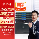 格之格 CP5225硒鼓套装适用惠普CE740A CP5225N CP5225DN打印机墨粉盒 HP307A硒鼓
