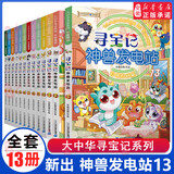 新华书店官方正版 大中华寻宝记神兽发电站20全套19册大中华寻宝系列书全套5-6-8-10-12岁小学生科普百科漫画书世界恐龙新疆吉林秦朝泉州宁夏寻宝记神兽在哪里 神兽发电站套装1-13册