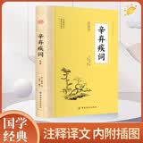 辛弃疾词 全注全译中国文学名家名作鉴赏辞典系列辛弃疾词集诗词全集词选词传词校笺词编年笺注辛弃疾传辛稼轩年谱书
