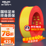 德力西（DELIXI）电线电缆线国标电源线铜芯家用电线BV2.5/4/6平方单股铜线电线 【100米】BV4黄色硬线