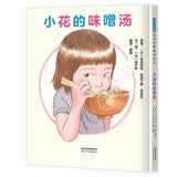 小花的味噌汤  每一个妈妈都想给孩子最好的，哪怕是在生命的最后。 真实故事改编 给孩子生活的力量 提高生活自理能力 增加勇气 培养抗逆力3-8岁（启发出品）