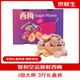 京鲜生 智利进口西梅J级3斤礼盒 单果重20g起 新鲜水果礼盒 源头直发 