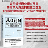 从0到N 以商业设计驱动科技商业化实操指南 从0到1踏实落地 高新技术商业化 解码商业模式一本通 商业模式是设计出来的