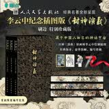 【特装版】封神演义李云中纪念插图版布面刷边6样赠品名家艺术画集融入国画技法黑白水墨风格