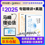 众合法考2025年司法考试全套教材专题讲座精讲卷+真金题 马峰理论法 2本套 国家法律职业资格考试客观题全套资料马峰理论法法考2024方圆众合