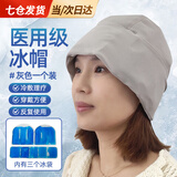 东祝今康冰手套冰脚套冰帽化疗冰袋化疗病人专用手足肿胀烧烫伤冷敷冰敷 冰帽【1个】 【冷敷理疗 可重复使用】