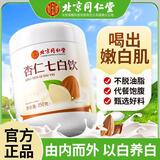 北京同仁堂正宗杏仁七白饮粉山药莲子百合葛根芡实茯苓坚果谷物冲饮即食早餐代餐烘焙原料350g/罐 北京同仁堂杏仁七白饮 一罐装【喝出自信】
