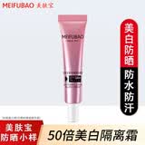美肤宝（MEIFUBAO）防晒隔离霜美白淡斑紫外线防晒三合一bb防水防汗遮瑕户外学生官方 50倍防晒小样10ml