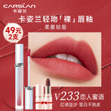 卡姿兰（Carslan） 轻吻口红唇部唇釉易上色不易掉色不易粘杯唇彩唇蜜雾面七夕礼物 轻吻唇釉V233（红调豆沙）