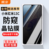顾京 红米13C钢化膜防窥膜小米Redmi 13C全屏5G高清抗指纹抗蓝光防摔防爆玻璃手机保护贴膜 【防窥版丨隐私保护防偷看】1片装