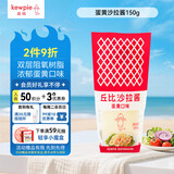 丘比（KEWPIE）沙拉酱 蛋黄酱 调味品 水果蔬菜沙拉果酱美乃滋 150g*1瓶