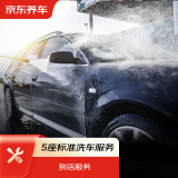 京东养车汽车标准洗车服务 五座轿车 到店服务 纯服务