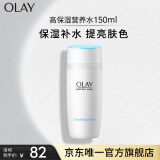 玉兰油（OLAY）高保湿透亮营养水150ml爽肤水护肤品保湿补水提亮肤色白皙清爽