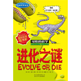 可怕的科学·经典科学系列：进化之谜