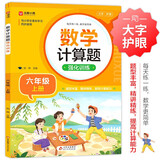 数学计算题强化训练 六年级上册 与小学数学课本教材学习同步使用 题型丰富 精讲精练 提高计算能力 每日一练 彩色印刷 大字 宽行距