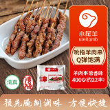 小尾羊内蒙古羔羊肉串吮指串原味400g BBQ烧烤火锅涮串空气炸锅清真食品