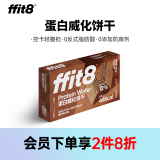 ffit8蛋白质威化饼干优质蛋白高膳食纤维健康网红休闲零食 黑巧克力味10g*18支