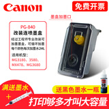 佳能（Canon）PG840/CL841墨盒适用MG3680 3580 MX478 MX5381 PG-840黑色连喷墨盒+墨水（可加墨）