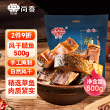 尚香腊鱼500g风干腊味草鱼咸鱼块湖北荆门特产农家自制熟食腊味干货