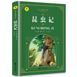 昆虫记 八年级上册初二课外阅读书籍初中语文教科书配套书目法布尔原著正版 彩图版