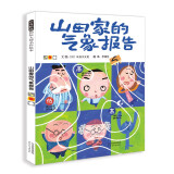 山田家的气象报告 超级爆笑的心情气象 情绪管理绘本，国际绘本大师长谷川义史作品3-6岁