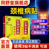 同舒堂颈椎病贴 颈背疼痛 肩颈僵硬 压迫神经手麻木无力 头晕恶心远红外舒筋活血通络化瘀膏贴 【划算】5盒疗程装（3盒原价得5盒 省198元）