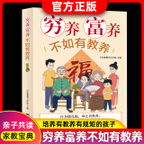 穷养富养不如有教养漫画版 给孩子的教养之书 小孩基本礼仪典故育儿漫画书籍绘本5至12岁适读中国现代亲子读物家庭教育 穷养富养不如有教养