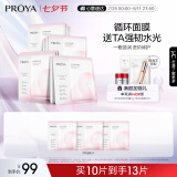 珀莱雅（PROYA）循环面膜10片补水保湿舒缓修护精华面膜 七夕情人节礼物