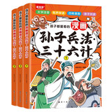 【全3册】漫画孙子兵法三十六计 孩子都爱看的漫画三十六计孙子兵法有声伴读大字注音版小学生课外阅读书籍