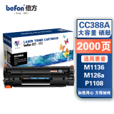 倍方 CC388a硒鼓大容量易加粉 黑色适用惠普HP LaserJet ProP1007/P1008/P1106/P1108/M1213nf打印机 碳粉盒