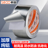 斯图（sitoo）铝箔胶带 防油污厨房贴纸 灶台防水 锡箔纸 耐高温抗老化 耐油耐腐烟机接口加厚纯铝 48mm*10m